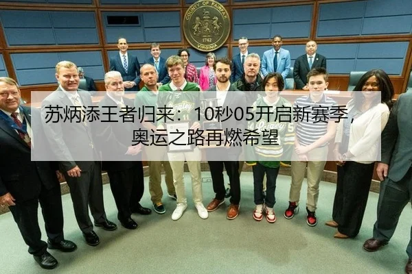苏炳添王者归来：10秒05开启新赛季，奥运之路再燃希望